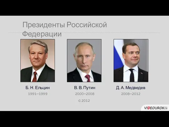 Президенты Российской Федерации Б. Н. Ельцин 1991–1999 В. В. Путин 2000–2008