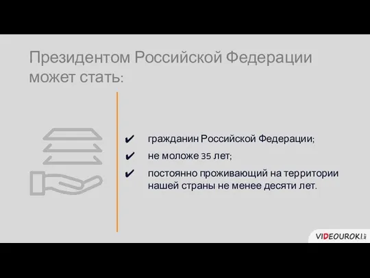 не моложе 35 лет; постоянно проживающий на территории нашей страны не