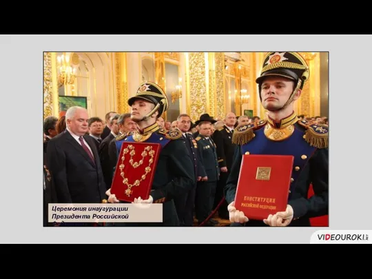 Церемония инаугурации Президента Российской Федерации
