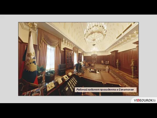 Рабочий кабинет президента в Сенатском дворце