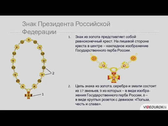 Знак Президента Российской Федерации Знак из золота представляет собой равноконечный крест.