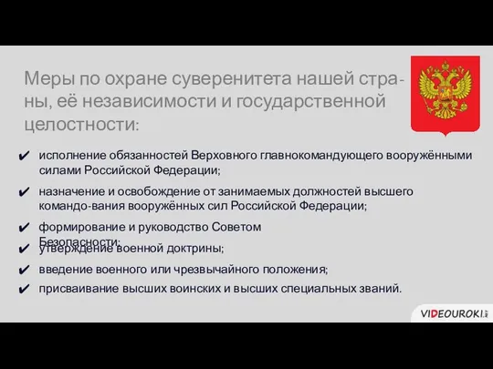 Меры по охране суверенитета нашей стра-ны, её независимости и государственной целостности: