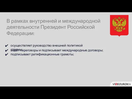 В рамках внутренней и международной деятельности Президент Российской Федерации: осуществляет руководство