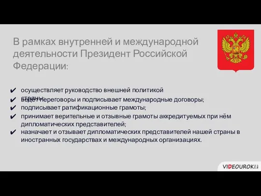 В рамках внутренней и международной деятельности Президент Российской Федерации: осуществляет руководство