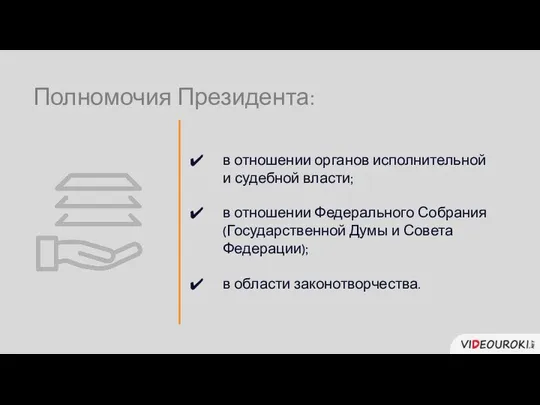 в отношении Федерального Собрания (Государственной Думы и Совета Федерации); в области