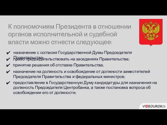 К полномочиям Президента в отношении органов исполнительной и судебной власти можно