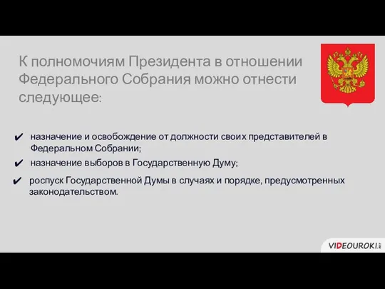 К полномочиям Президента в отношении Федерального Собрания можно отнести следующее: назначение