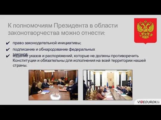 К полномочиям Президента в области законотворчества можно отнести: право законодательной инициативы;