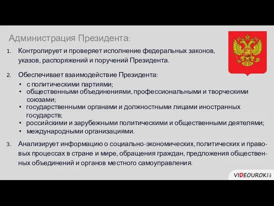 Администрация Президента: Контролирует и проверяет исполнение федеральных законов, указов, распоряжений и