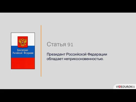 Статья 91 Президент Российской Федерации обладает неприкосновенностью.