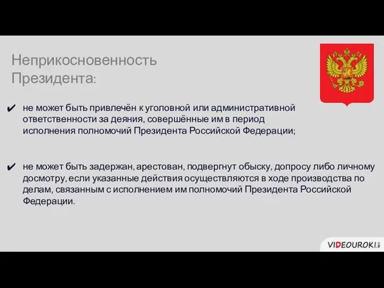 Неприкосновенность Президента: не может быть привлечён к уголовной или административной ответственности