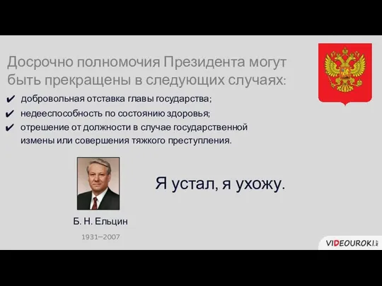 Досрочно полномочия Президента могут быть прекращены в следующих случаях: недееспособность по