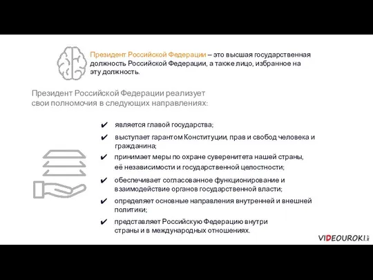 Президент Российской Федерации реализует свои полномочия в следующих направлениях: представляет Российскую