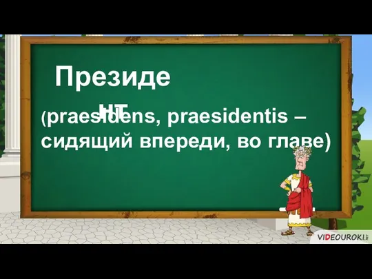 Президент (praesidens, praesidentis – сидящий впереди, во главе)