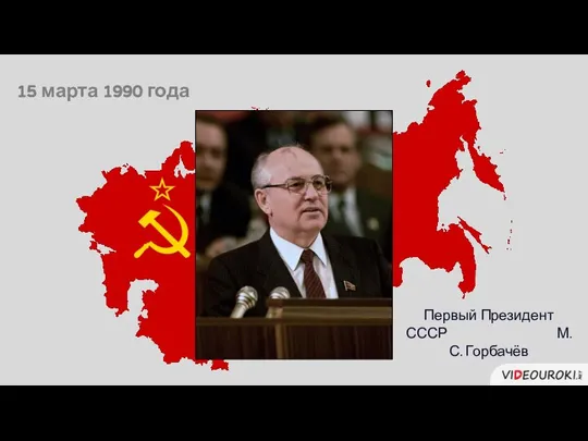 15 марта 1990 года Первый Президент СССР М. С. Горбачёв