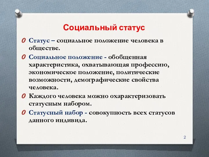 Социальный статус Статус – социальное положение человека в обществе. Социальное положение