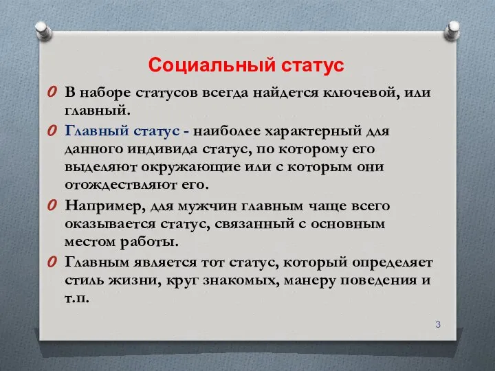 Социальный статус В наборе статусов всегда найдется ключевой, или главный. Главный