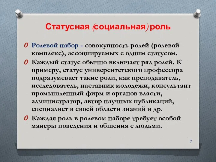 Статусная (социальная) роль Ролевой набор - совокупность ролей (ролевой комплекс), ассоциируемых