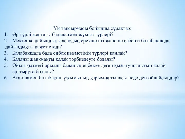 Үй тапсырмасы бойынша сұрақтар: Әр түрлі жастағы балалармен жұмыс түрлері? Мектепке