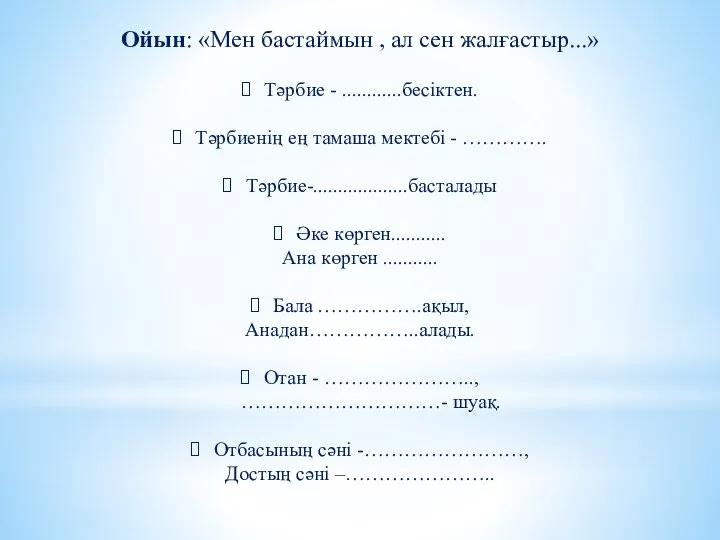 Ойын: «Мен бастаймын , ал сен жалғастыр...» Тәрбие - ............бесіктен. Тәрбиенің