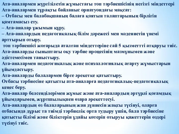 Ата-аналармен жүргізілетін жұмыстағы топ тәрбиешісінің негізгі міндеттері Ата-аналармен тұрақты байланыс орнатуондағы