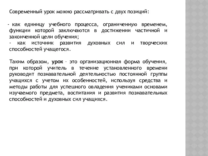 Современный урок можно рассматривать с двух позиций: как единицу учебного процесса,