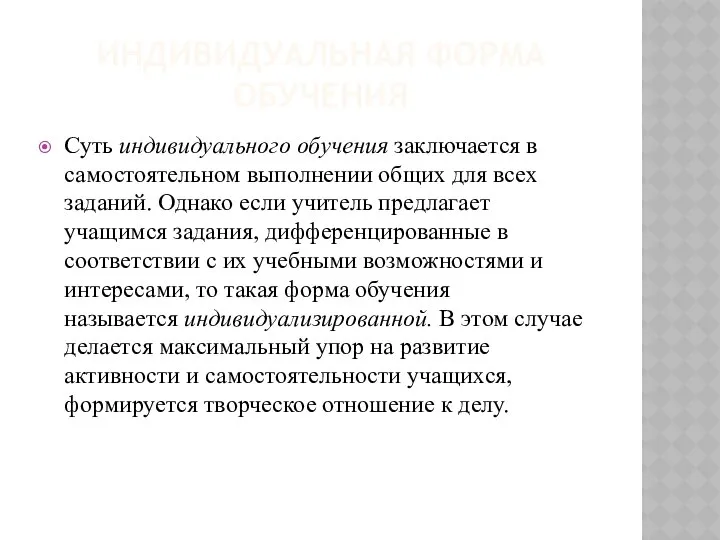 ИНДИВИДУАЛЬНАЯ ФОРМА ОБУЧЕНИЯ Суть индивидуального обучения заключается в самостоятельном выполнении общих