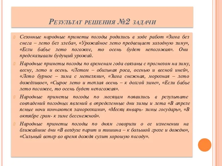 Результат решения №2 задачи Сезонные народные приметы погоды родились в ходе