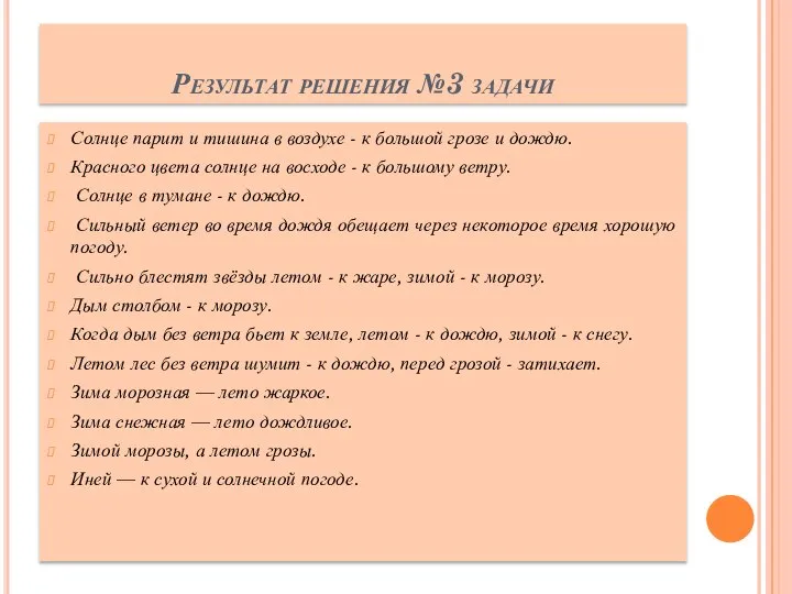 Результат решения №3 задачи Солнце парит и тишина в воздухе -