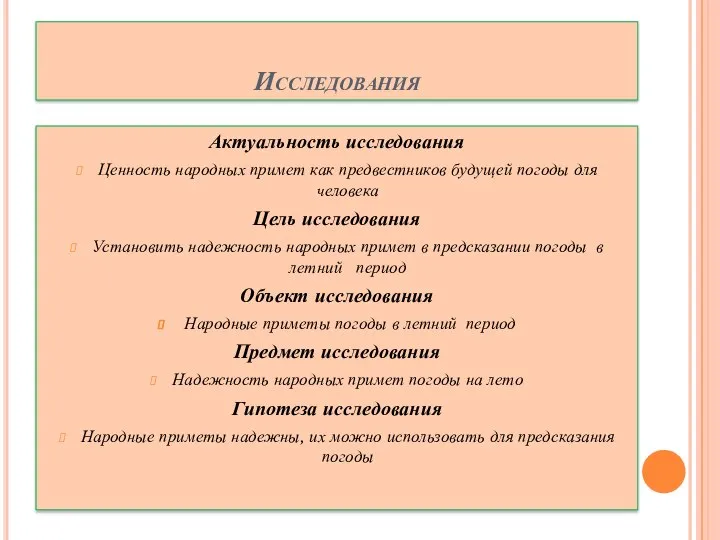 Исследования Актуальность исследования Ценность народных примет как предвестников будущей погоды для