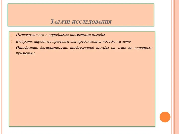 Задачи исследования Познакомиться с народными приметами погоды Выбрать народные приметы для