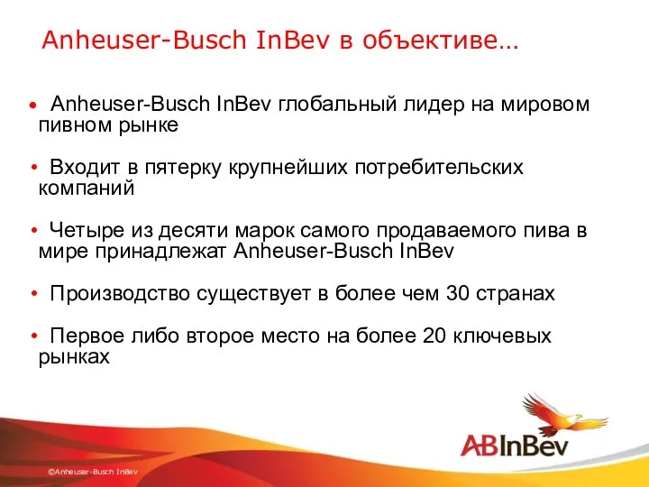 Anheuser-Busch InBev глобальный лидер на мировом пивном рынке Входит в пятерку
