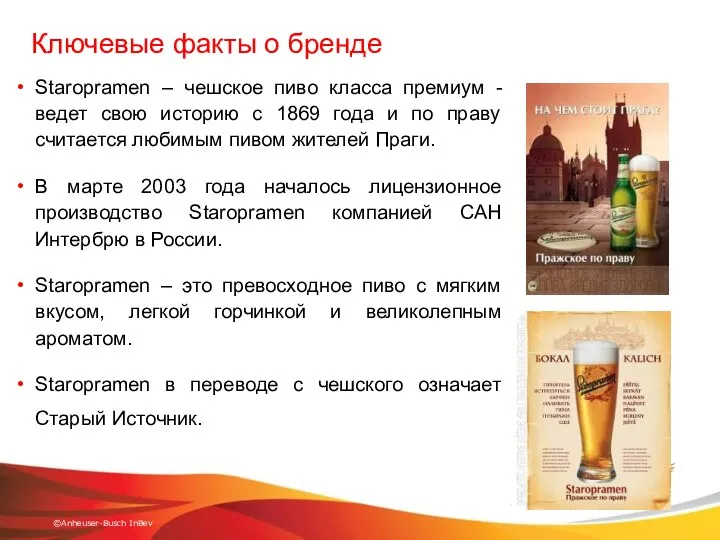 Staropramen – чешское пиво класса премиум - ведет свою историю с