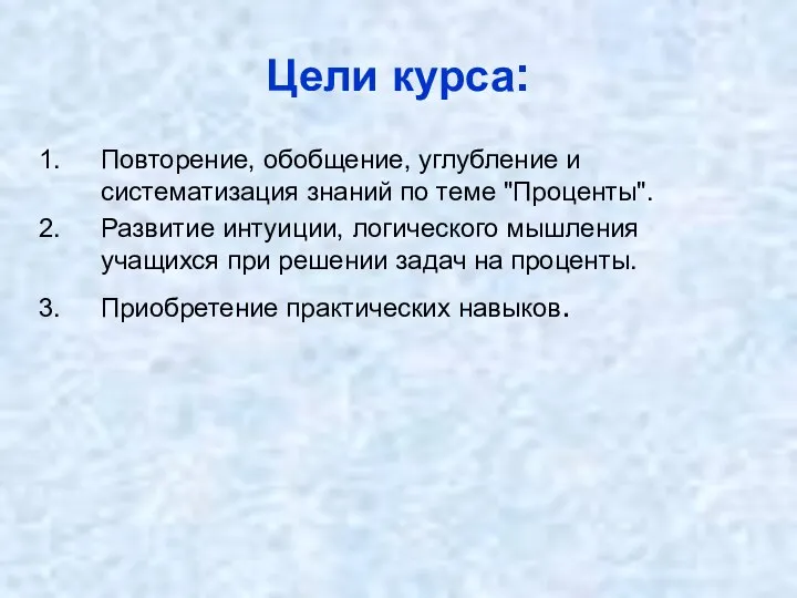 Цели курса: Повторение, обобщение, углубление и систематизация знаний по теме "Проценты".