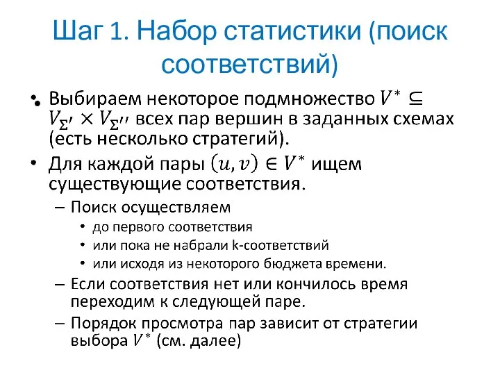 Шаг 1. Набор статистики (поиск соответствий)