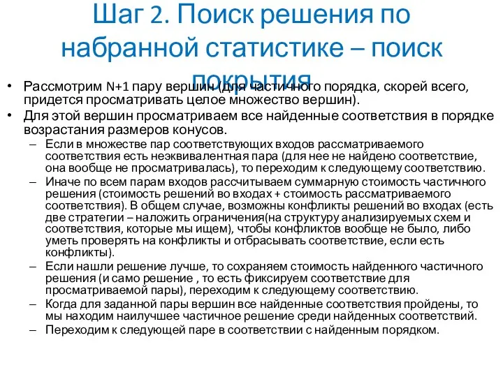 Шаг 2. Поиск решения по набранной статистике – поиск покрытия Рассмотрим