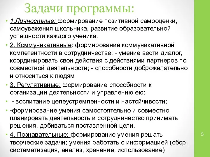 Задачи программы: 1.Личностные: формирование позитивной самооценки, самоуважения школьника, развитие образовательной успешности