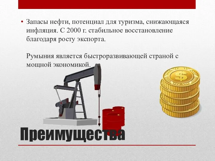 Запасы нефти, потенциал для туризма, снижающаяся инфляция. С 2000 г. стабильное