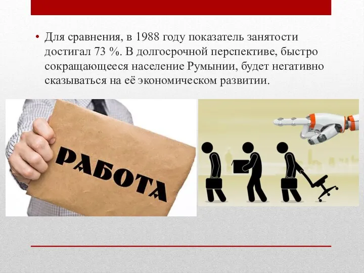 Для сравнения, в 1988 году показатель занятости достигал 73 %. В