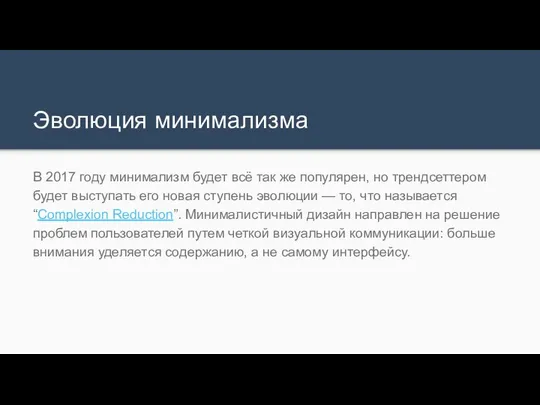 Эволюция минимализма В 2017 году минимализм будет всё так же популярен,