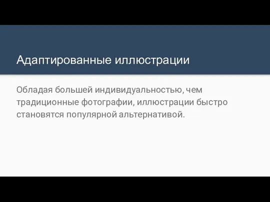 Адаптированные иллюстрации Обладая большей индивидуальностью, чем традиционные фотографии, иллюстрации быстро становятся популярной альтернативой.