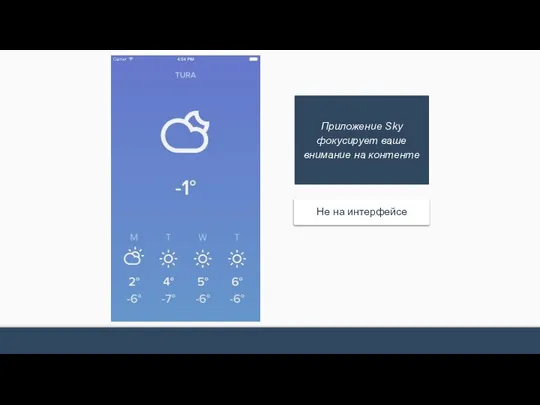 Приложение Sky фокусирует ваше внимание на контенте Не на интерфейсе
