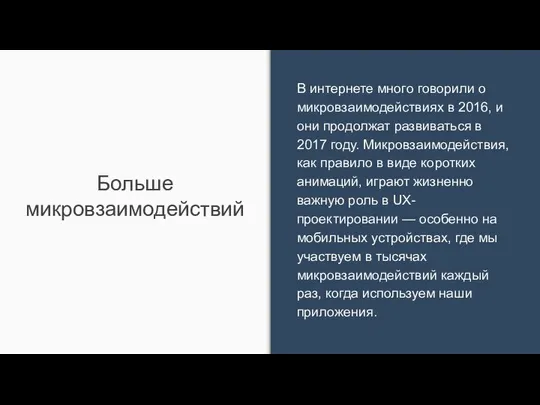 Больше микровзаимодействий В интернете много говорили о микровзаимодействиях в 2016, и