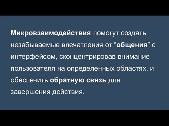 Микровзаимодействия помогут создать незабываемые впечатления от “общения” с интерфейсом, сконцентрировав внимание