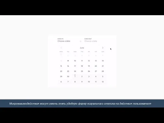 Микровзаимодействия могут иметь очень удобную форму визуального отклика на действия пользователя