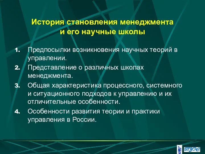 История становления менеджмента и его научные школы Предпосылки возникновения научных теорий