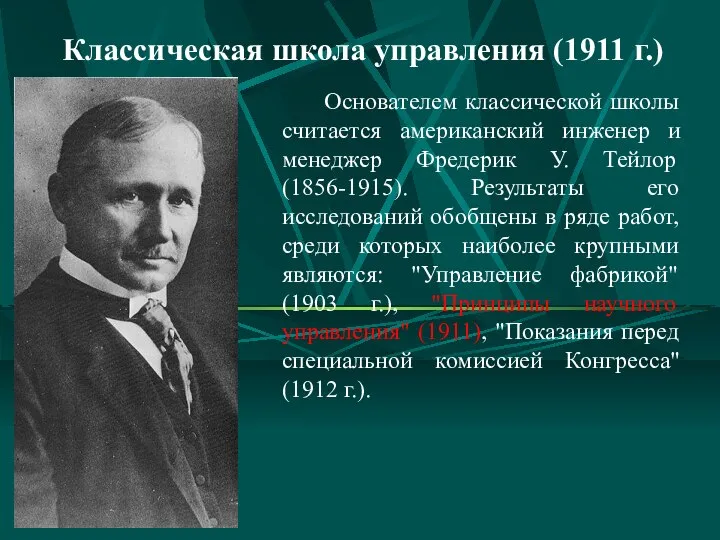 Основателем классической школы считается американский инженер и менеджер Фредерик У. Тейлор