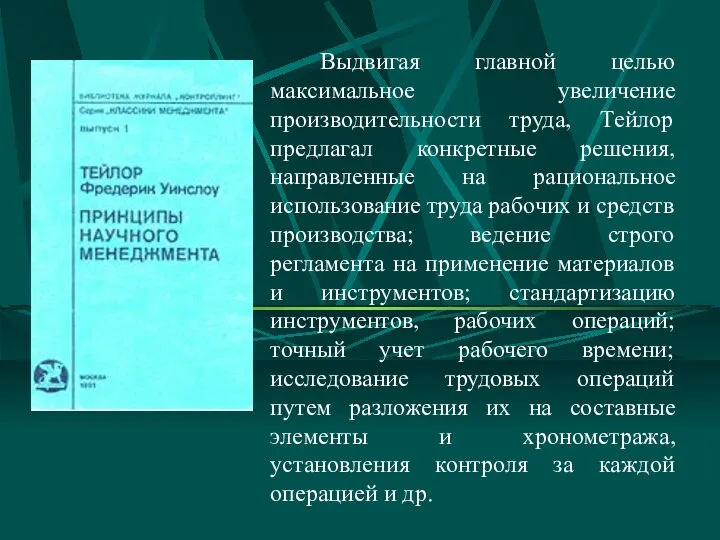 Выдвигая главной целью максимальное увеличение производительности труда, Тейлор предлагал конкретные решения,