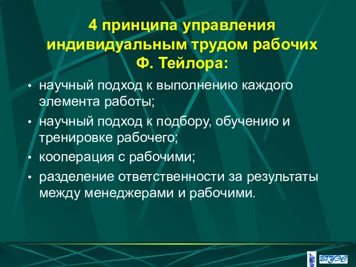 4 принципа управления индивидуальным трудом рабочих Ф. Тейлора: научный подход к