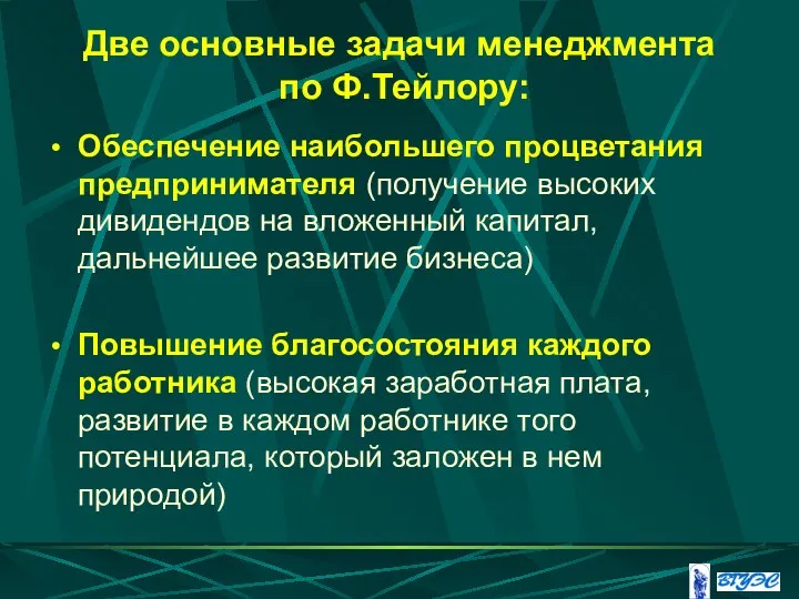 Две основные задачи менеджмента по Ф.Тейлору: Обеспечение наибольшего процветания предпринимателя (получение